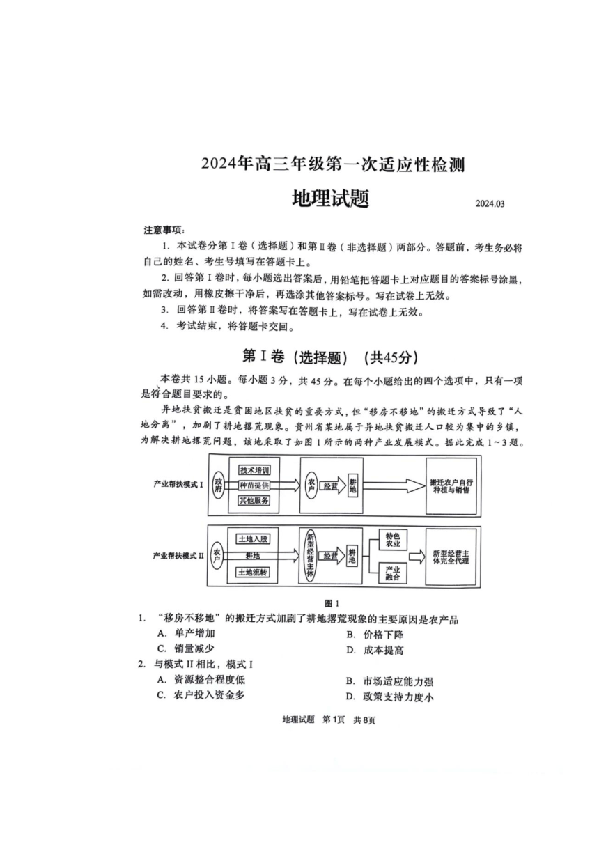 山东省青岛市2024年3月高三一模地理试题（图片版无答案）