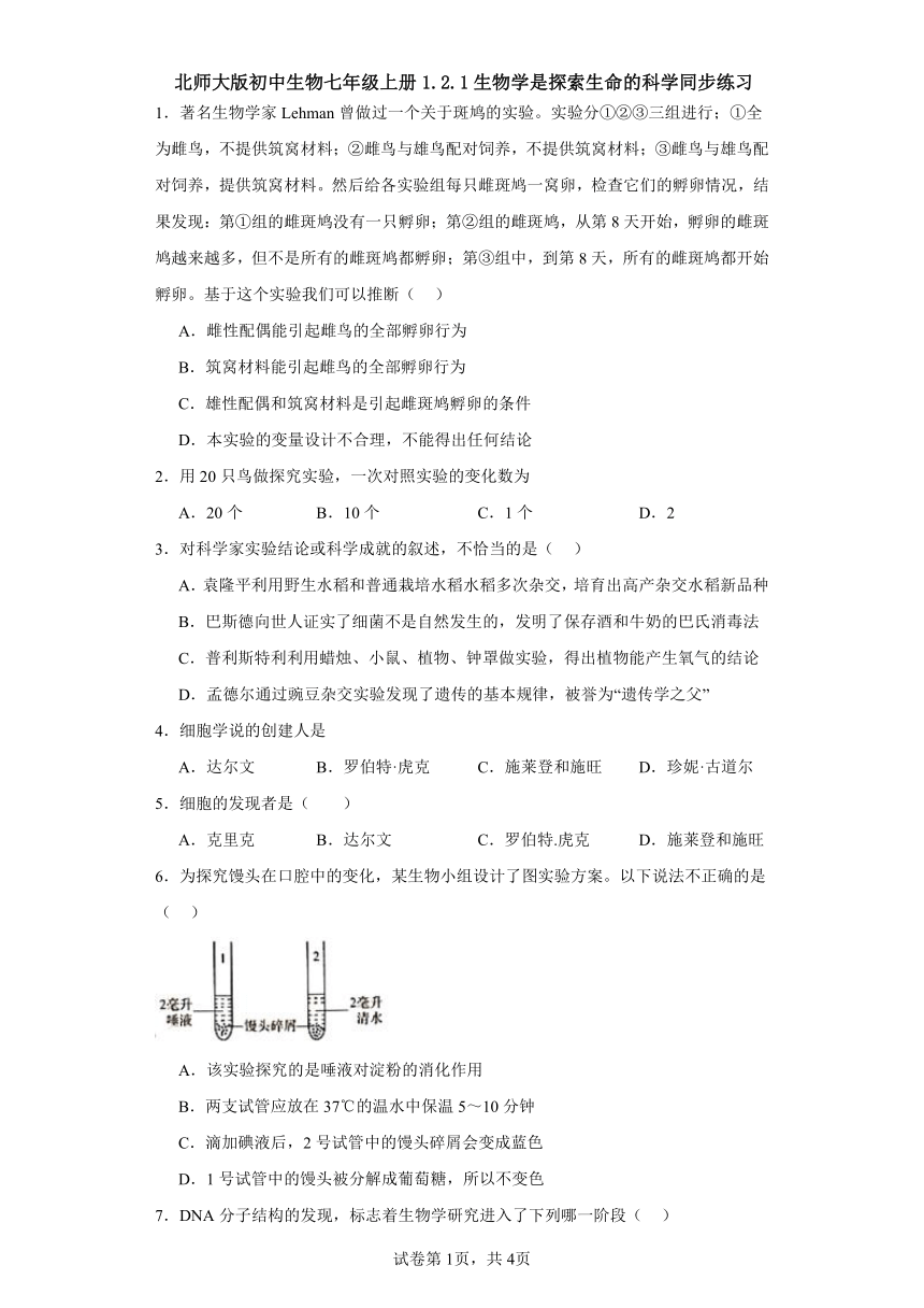 北师大版初中生物七年级上册1.2.1生物学是探索生命的科学同步练习（含答案）