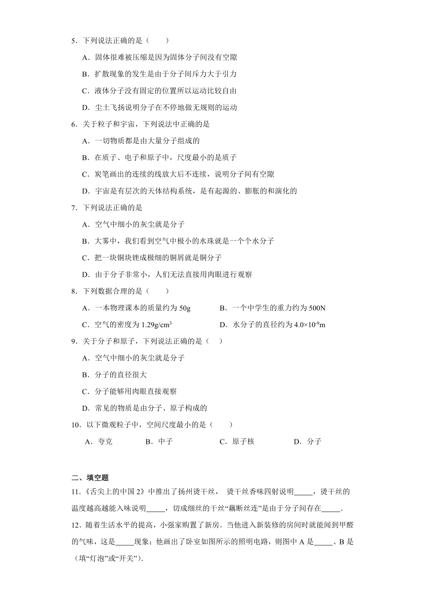 10.1认识分子同步练习（含答案）沪粤版物理八年级下册
