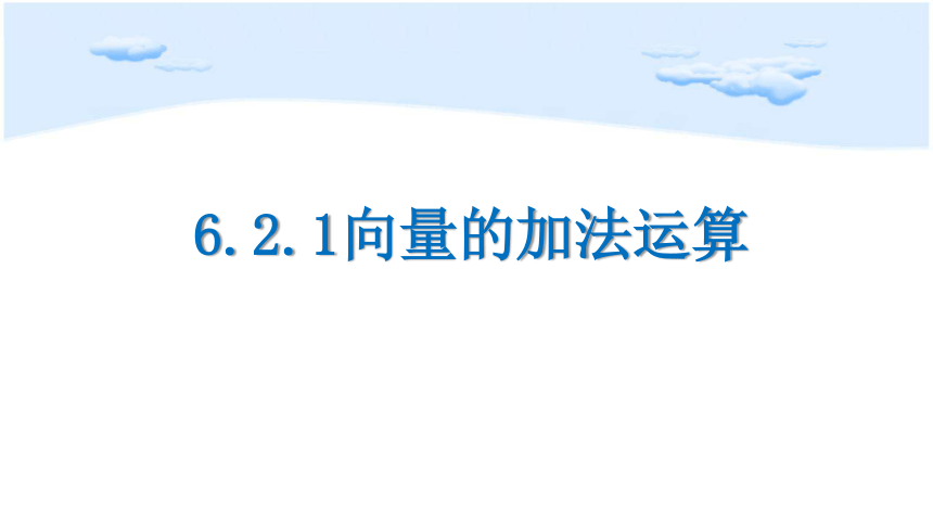 6.2.1向量的加法运算  课件(共37张PPT)-人教A版（2019）高中数学必修第二册课件