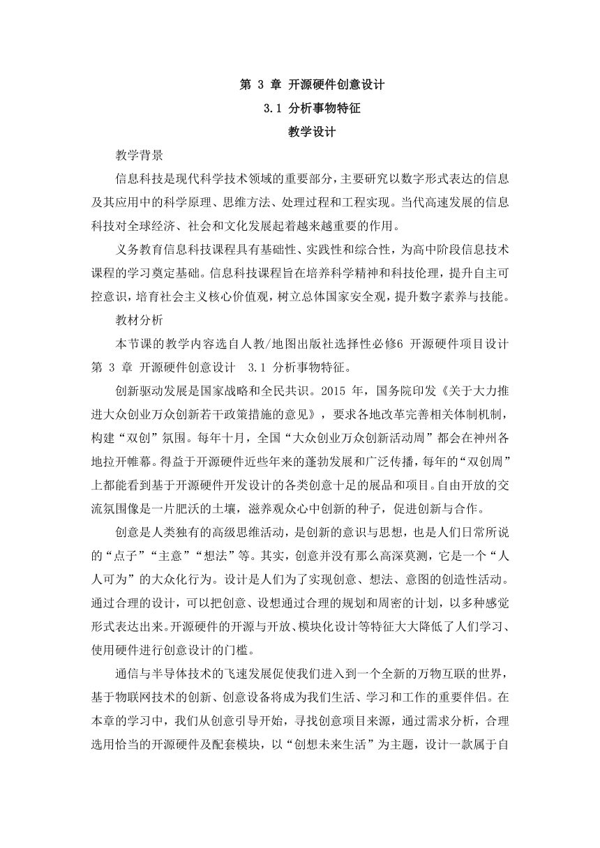 3.1 分析事物特征  教学设计 2023—2024学年人教_中图版（2019）高中信息技术选择性必修 6 开源硬件项目设计