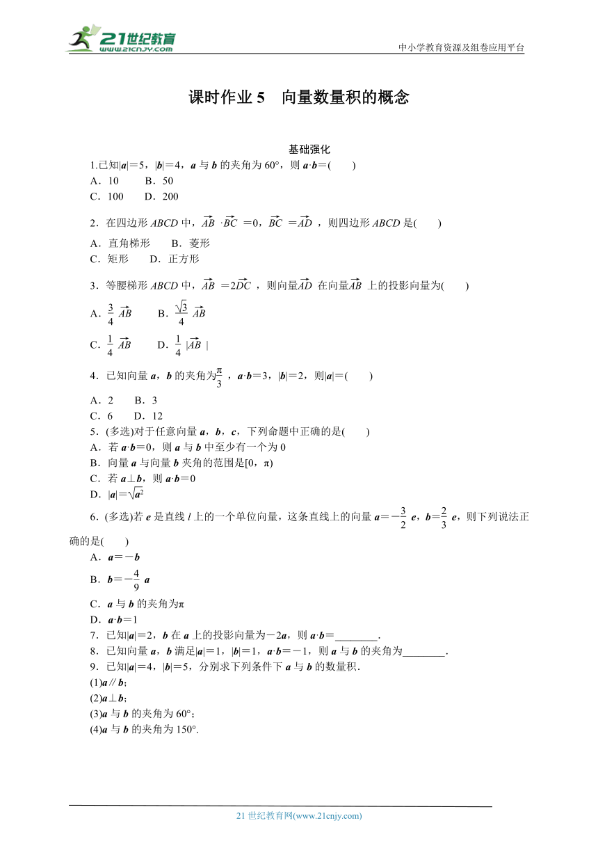 6.2.4向量数量积的概念分层练习（含解析）--人教A版（2019）高数必修二