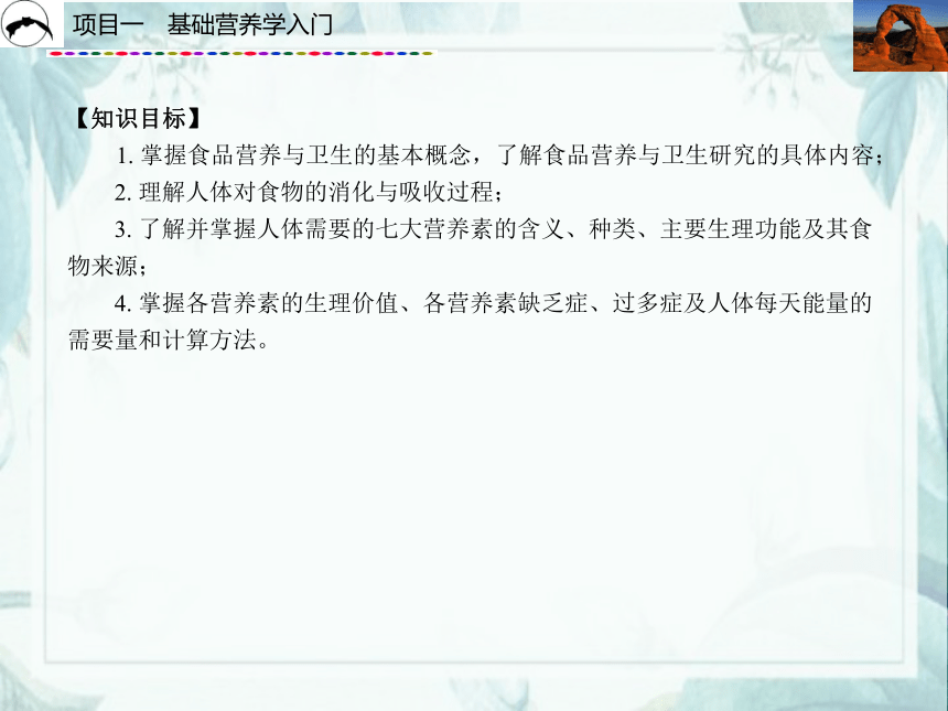 项目1  基础营养学入门_2 课件(共61张PPT)- 《食品营养与卫生》同步教学（西安科大版）