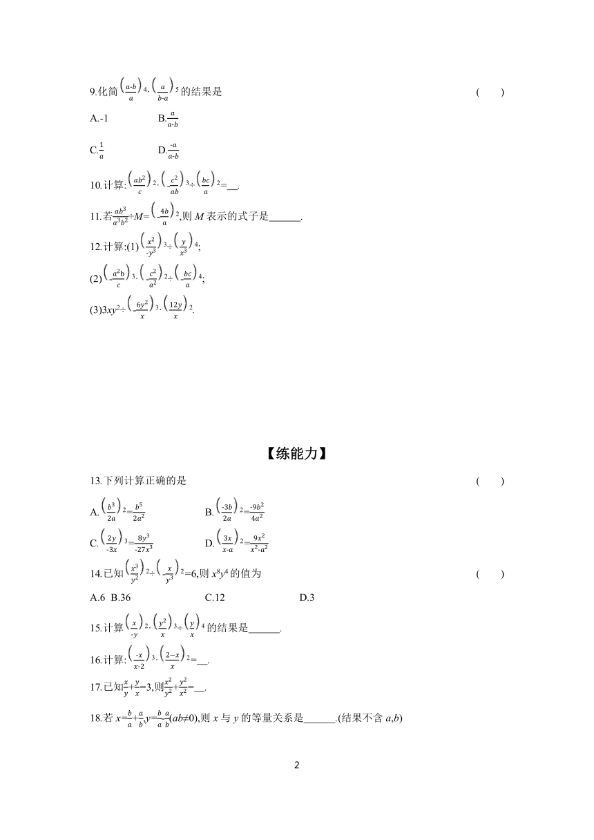 2023-2024学年数学人教版八年级上册15.2.1 课时2 分式的乘方 分层作业（含答案）