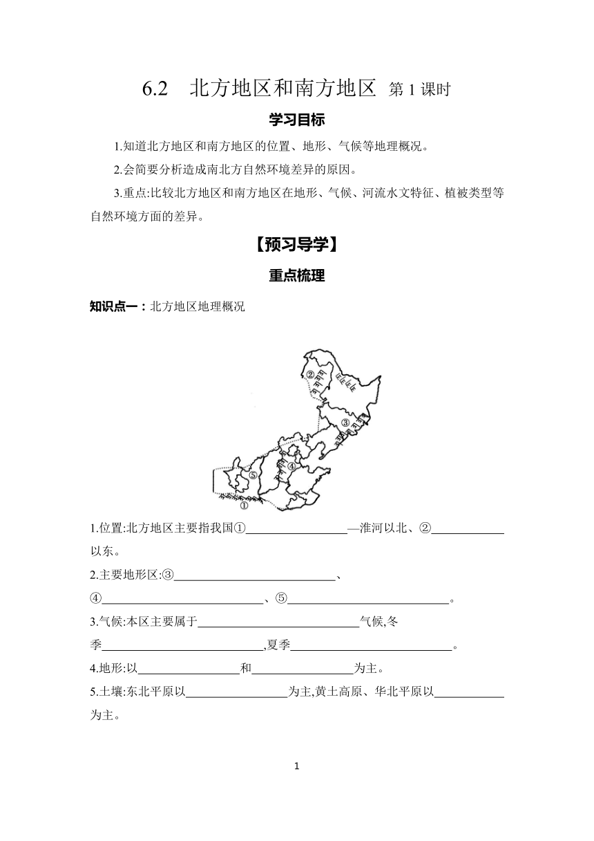 6.2　北方地区和南方地区 第1课时  学案（含答案） 2023-2024学年初中地理仁爱版八年级下册