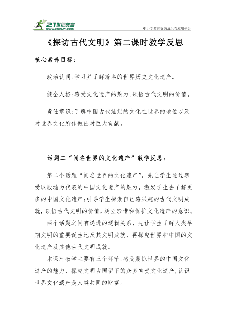 【核心素养目标＋教学反思】六年级下册3.6《探访古代文明》第二课时