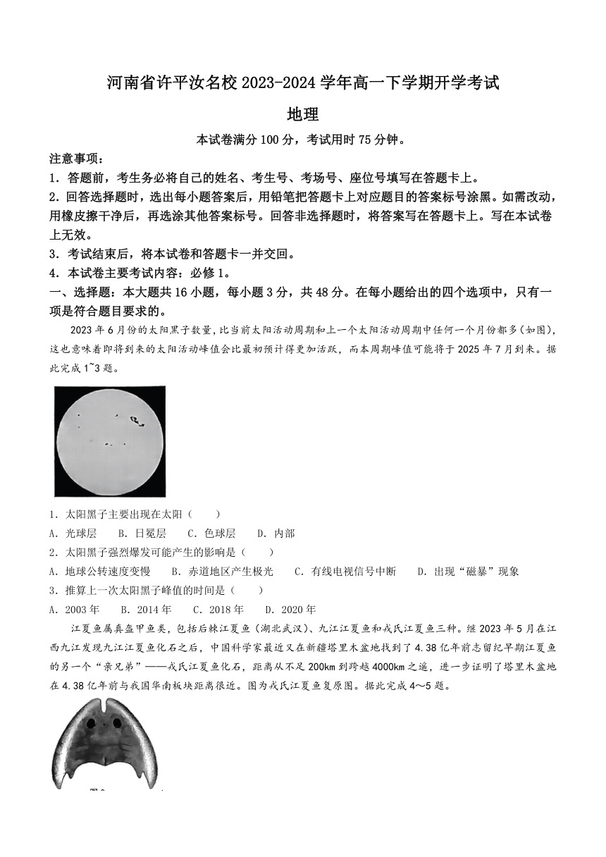 河南省许平汝名校2023-2024学年高一下学期开学考试地理试题（含答案）