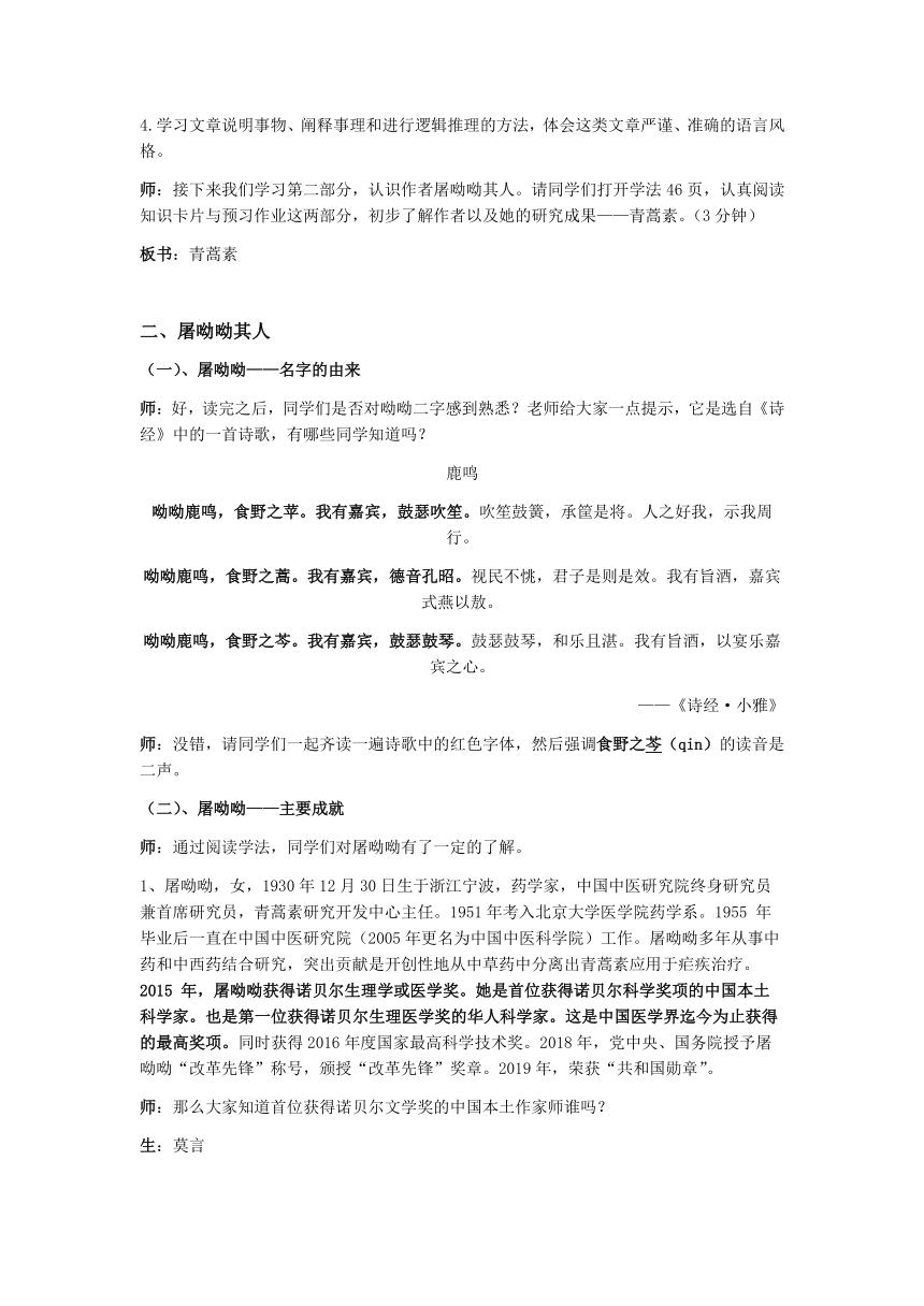 7.1《青蒿素：人类征服疾病的一小步》教学设计 -2023-2024学年高中语文统编版必修下册