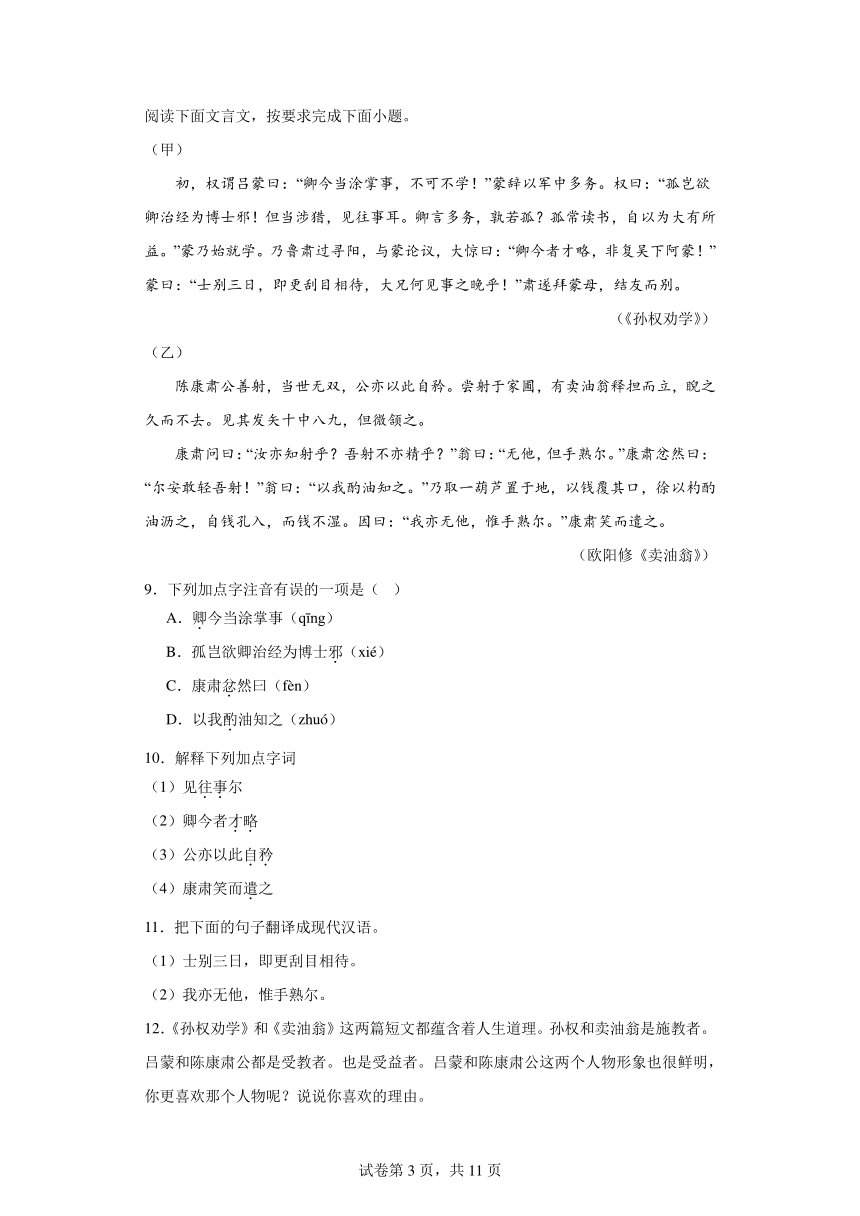 2024年九年级中考语文专题复习：《孙权劝学》对比阅读（含答案）