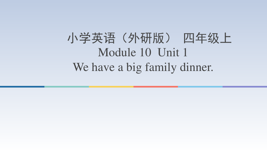 Module 10  Unit 1  We have a big family dinner. 教学设计课件(共20张PPT)