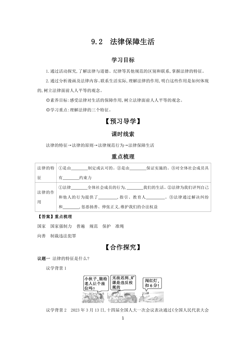 9.2 法律保障生活 学案 2023-2024学年初中道德与法治部编版七年级下册