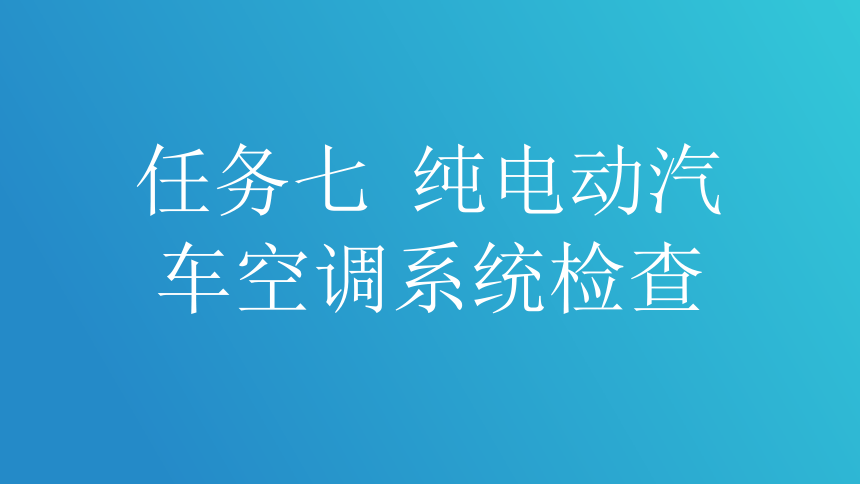 任务七 纯电动汽车空调系统检查 课件(共14张PPT）-《新能源汽车整车控制技术》同步教学（西北工业大学出版社）