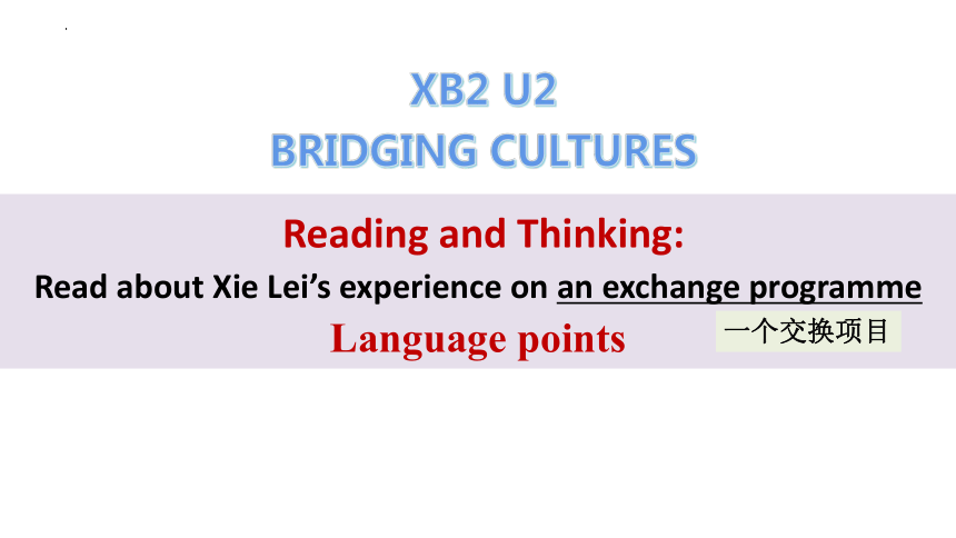 人教版（2019）选择性必修 第二册Unit 2 Bridging Cultures Reading and Thinking 课文讲解课件(共13张PPT)