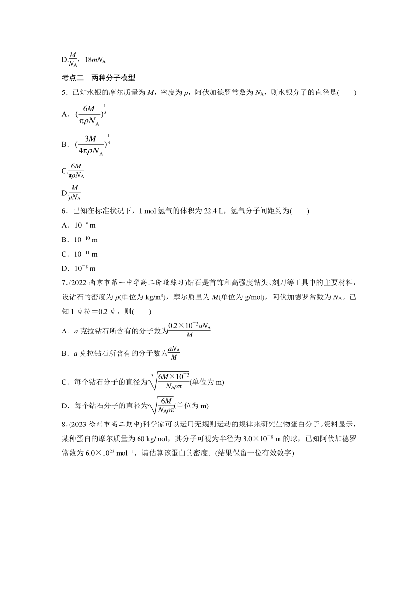 第一章　分子动理论　专题强化练1　阿伏加德罗常数的应用 课时练（含解析）-2024春高中物理选择性必修3（人教版）