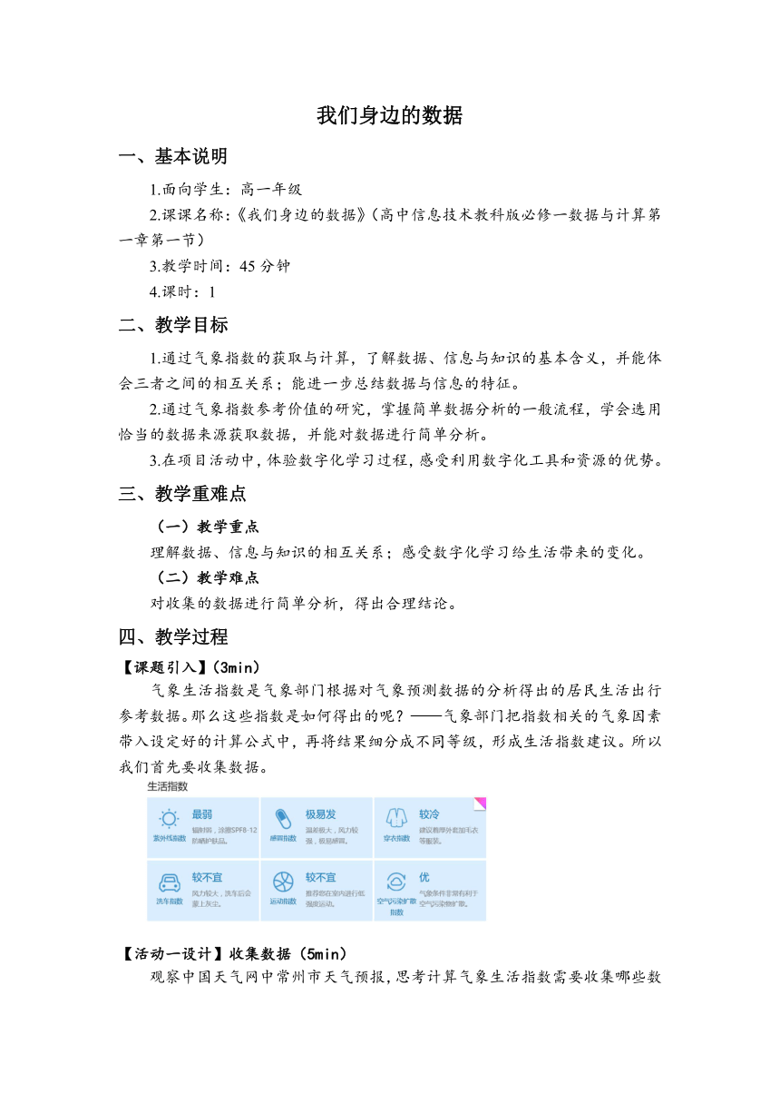 1.1 我们身边的数据 教案 2023—2024学年教科版（2019）高中信息技术必修1