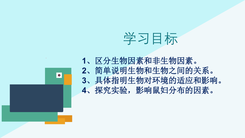 2021--2022学年人教版生物七年级上册1.2.1生物与环境的关系 课件（37张PPT）