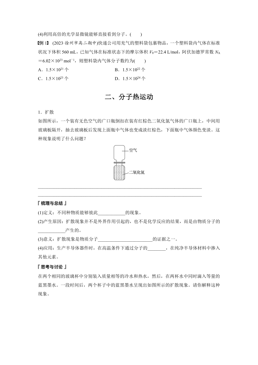 第一章　1　分子动理论的基本内容  学案（学生版+教师版）—2024年春高中物理人教版选择性必修三