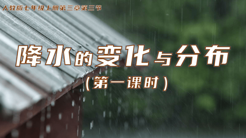 【推荐】3.3降水的变化与分布 第1课时 课件(共21张PPT)人教版七年级地理上册