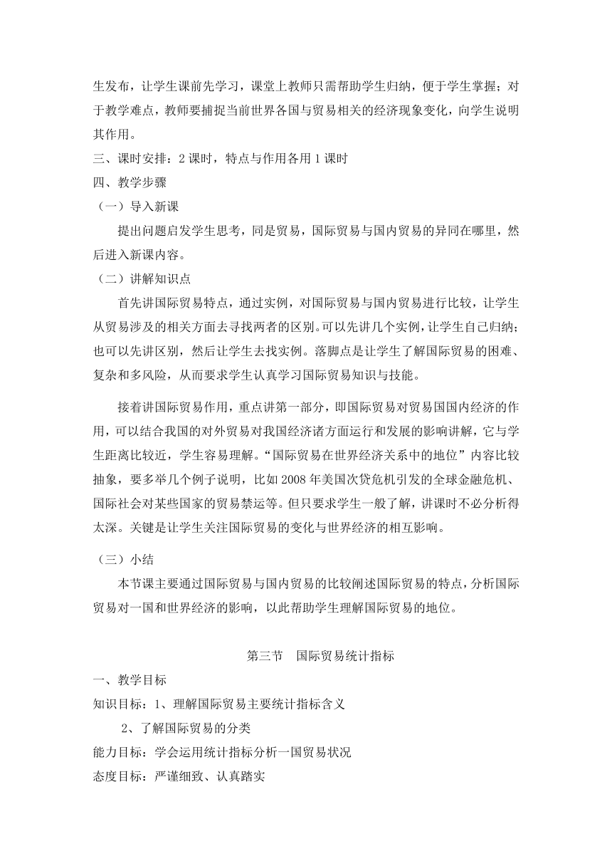 第一章国际贸易引论(教案）《国际贸易概论》（华东师范大学出版社）