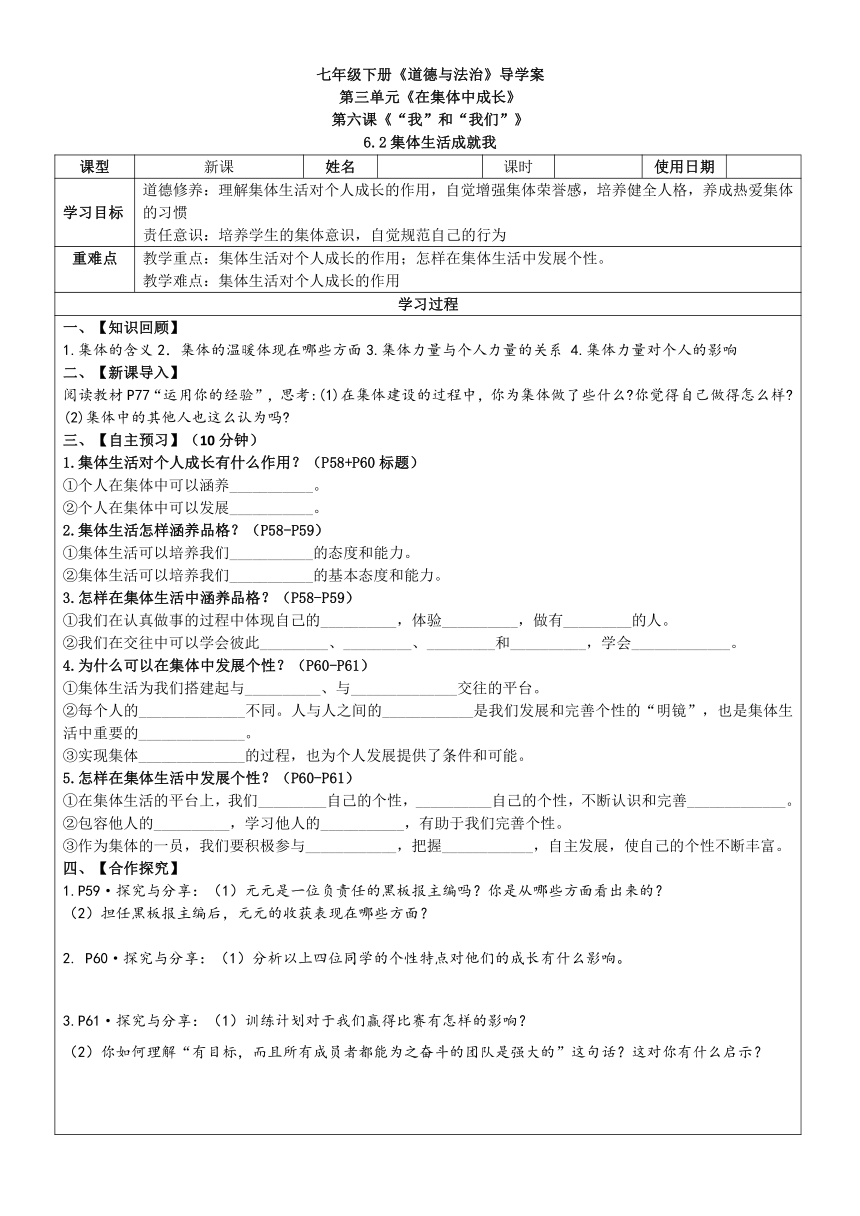 （核心素养目标）6.2 集体生活成就我 表格式导学案（无答案） -2023-2024学年统编版道德与法治七年级下册