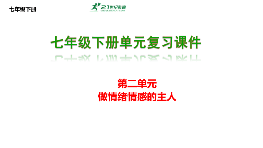 第二单元  做情绪情感的主人复习课件(共39张PPT)2023-2024学年度统编版道德与法治七年级下册