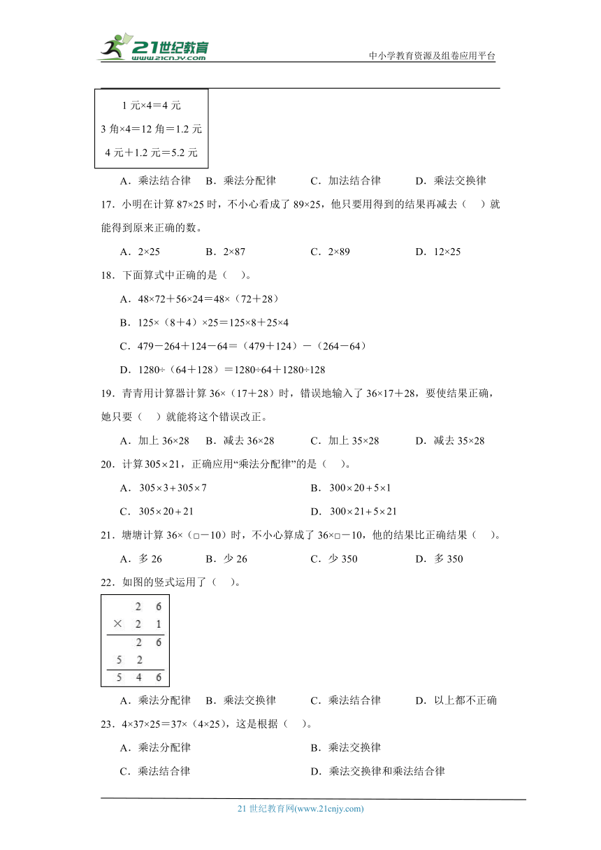 人教版四年级下册数学第三单元运算律选择题专题训练（含答案）
