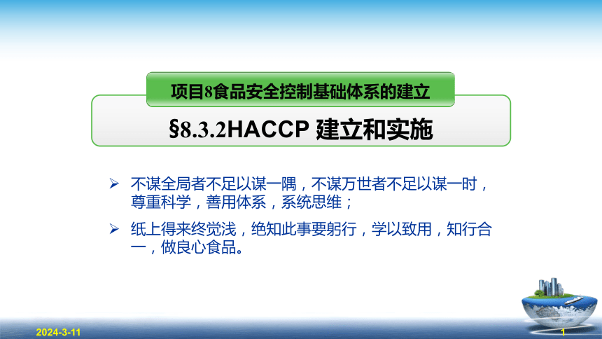 8.3.2 HACCP - 建立和实施 课件(共42张PPT)- 《食品安全与控制第五版》同步教学（大连理工版）