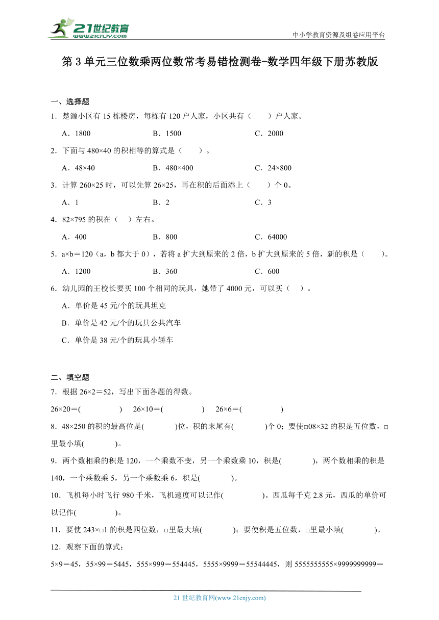 第3单元三位数乘两位数常考易错检测卷-数学四年级下册苏教版（含解析）