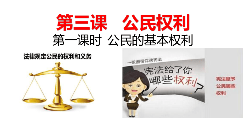 3.1 公民基本权利 课件-2023-2024学年统编版道德与法治八年级下册（31张PPT）