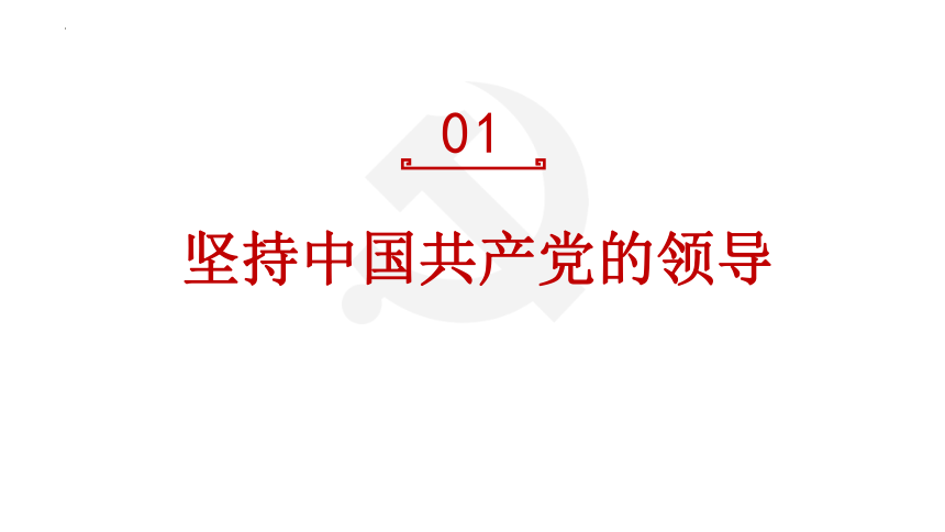 1.1 党的主张和人民意志的统一 课件(共36张PPT)