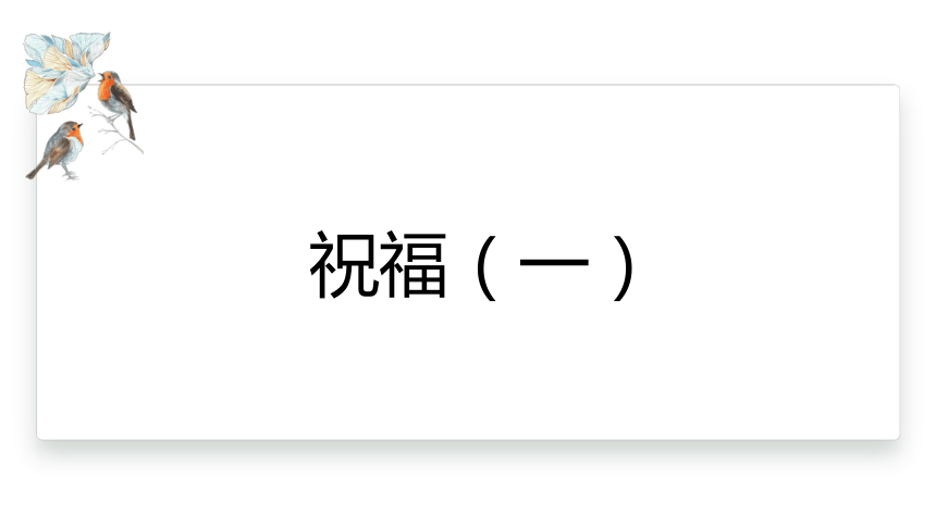 12.《祝福》 课件 (共36张PPT)2023-2024学年统编版高一语文必修下册