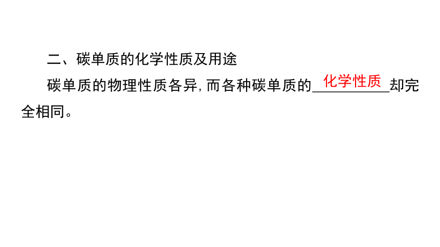 2024年中考化学总复习考点探究 课件 第六单元 碳和碳的氧化物 第1课时(共35张PPT)