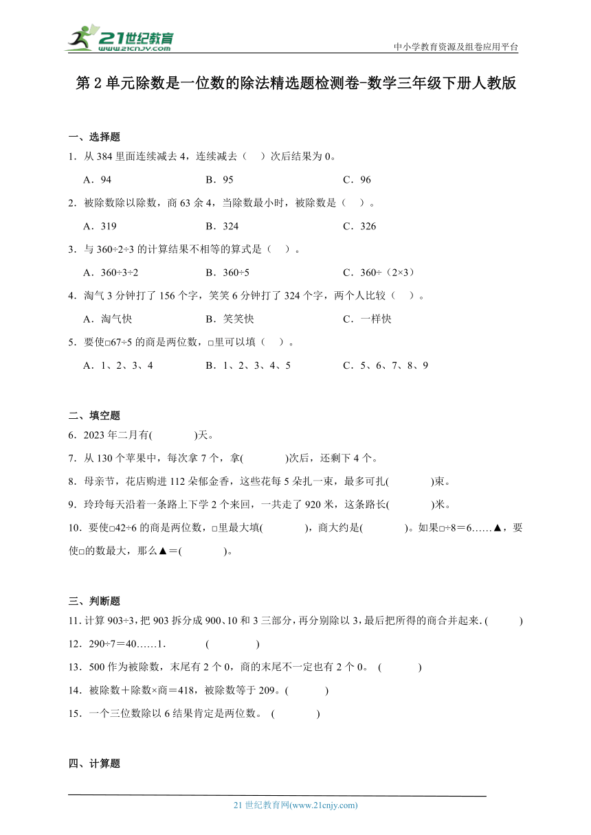 第2单元除数是一位数的除法精选题检测卷-数学三年级下册人教版（含答案）