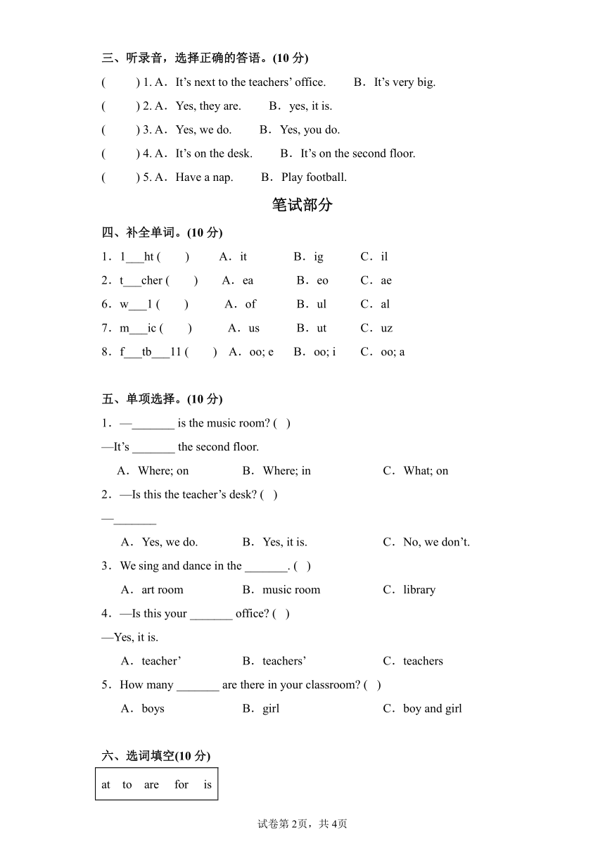 Unit 1 My school 测试卷 (4)（含答案 无听力原文，听力音频）