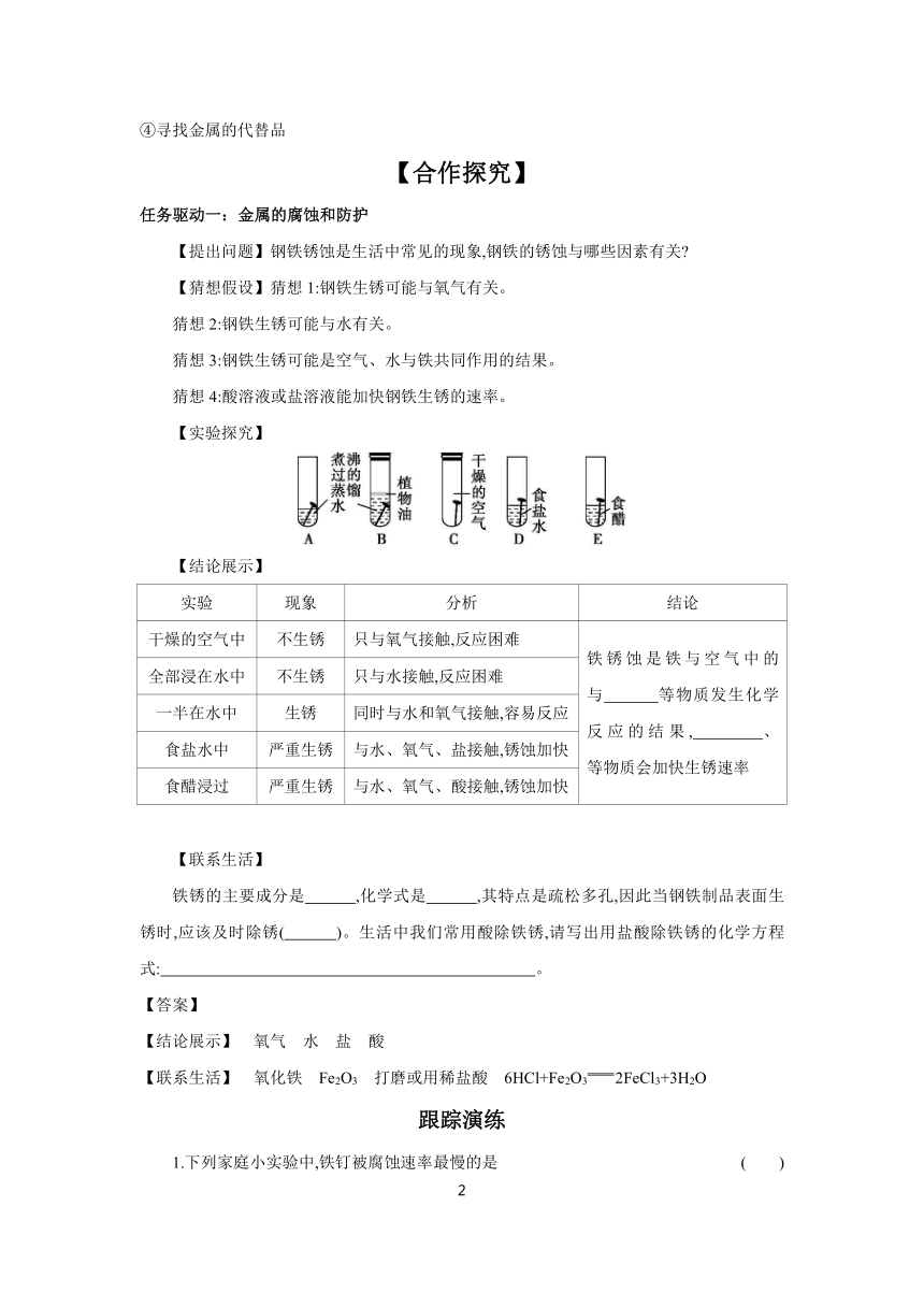 第8单元 课题3第2课时　金属资源的保护 学案 （含答案）2023-2024学年初中化学人教版九年级下册