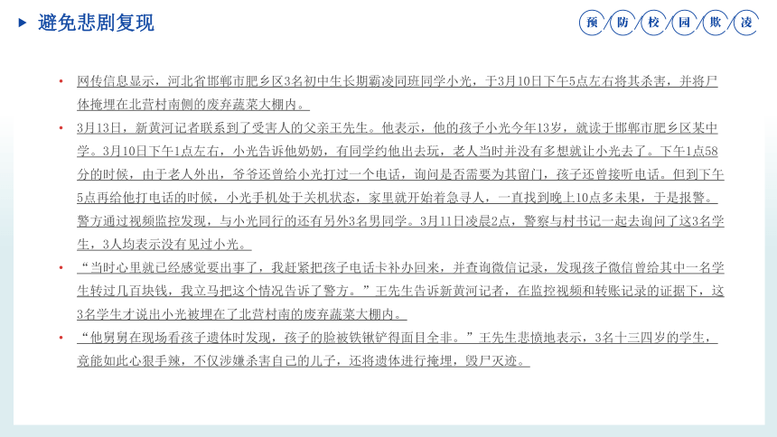 不要让悲剧重演，关注邯郸未成年人杀人埋尸案，预防校园欺凌-2024年高中生预防校园霸凌预防校园欺凌主题【学生、家长班会】课件