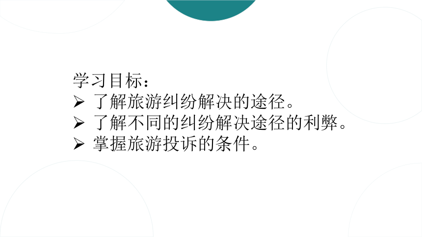 第十一章旅游纠纷处理法律制度 课件(共31张PPT)- 《旅游法教程》同步教学（重庆大学·2022）