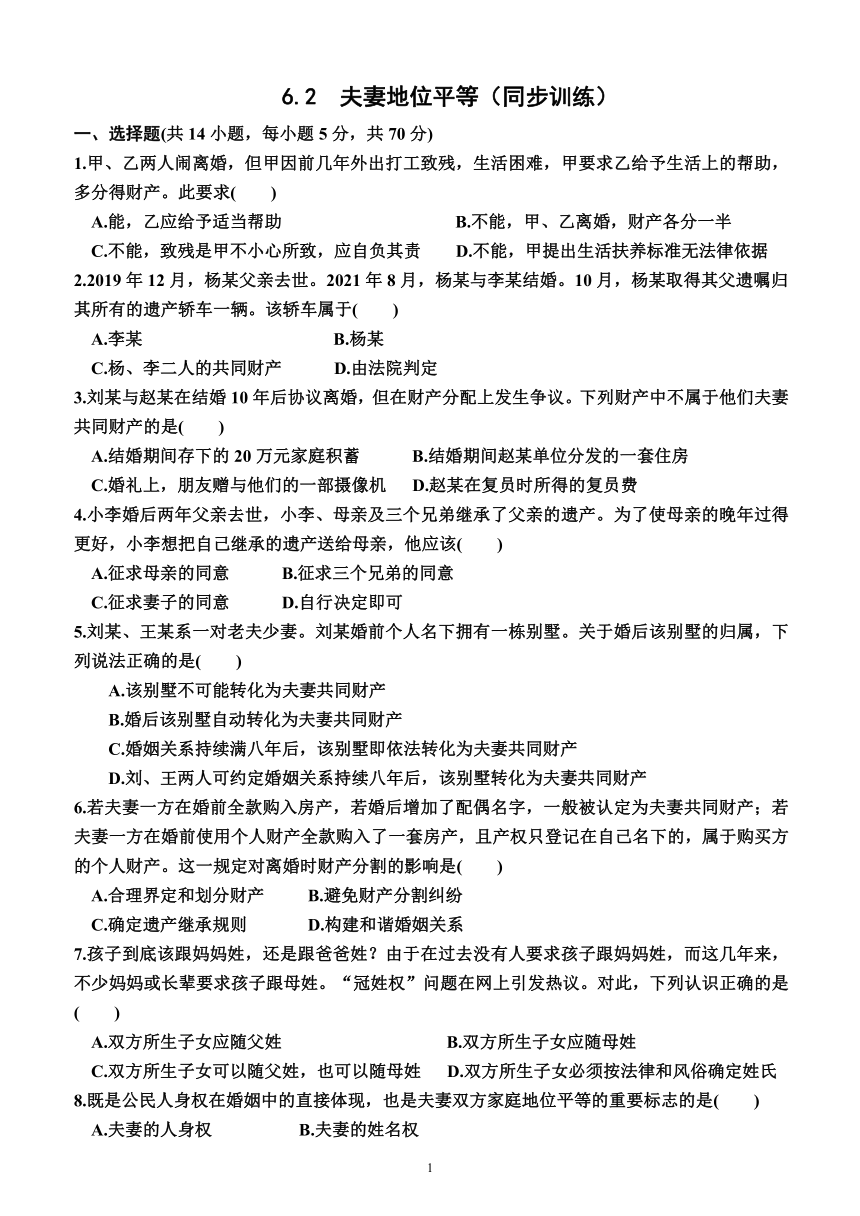 6.2  夫妻地位平等（同步训练）（含解析）—2022-2023学年高二下学期政治选择性必修2（统编版(2019））