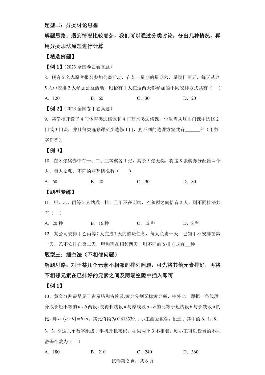 微考点7-3排列组合11种常见题型总结分析（11大题型）-1 2024年高考数学二轮专题复习（新高考专用）学案（含答案）