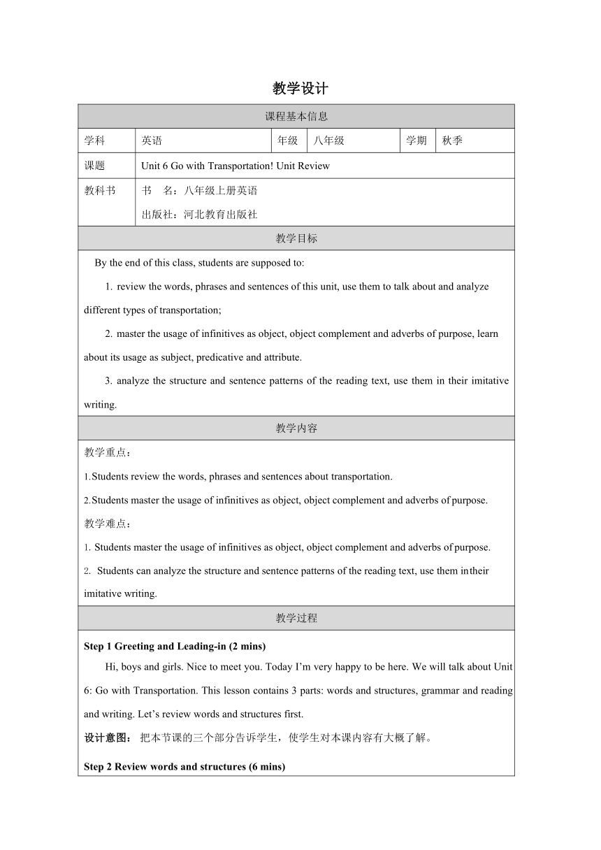 冀教版八年级上册Unit 6 Go with Transportation! Unit Review复习教案（表格式）