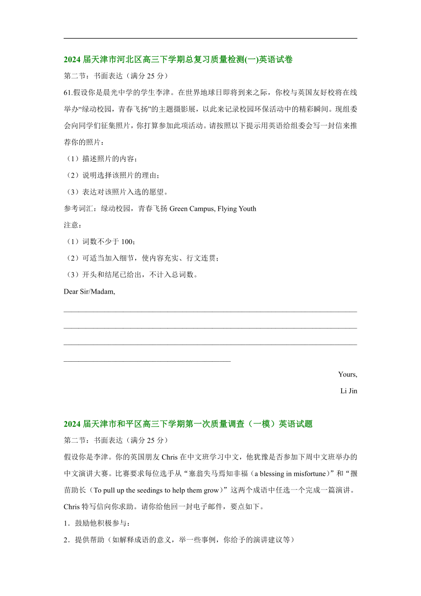 2024届天津市部分区高三下学期总复习质量检测(一) 英语试卷汇编：应用文写作（含答案）