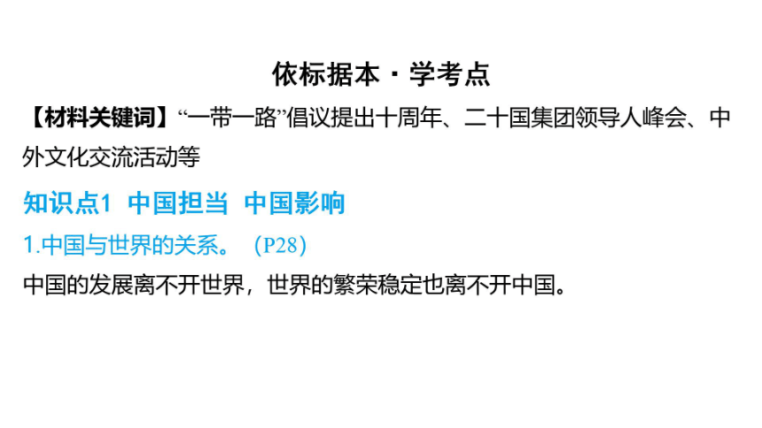 2024年广西中考教材知识精讲（九年级下册）第二单元 世界舞台上的中国 课件(共47张PPT,仅适用于希沃白板，PPT为图片版)