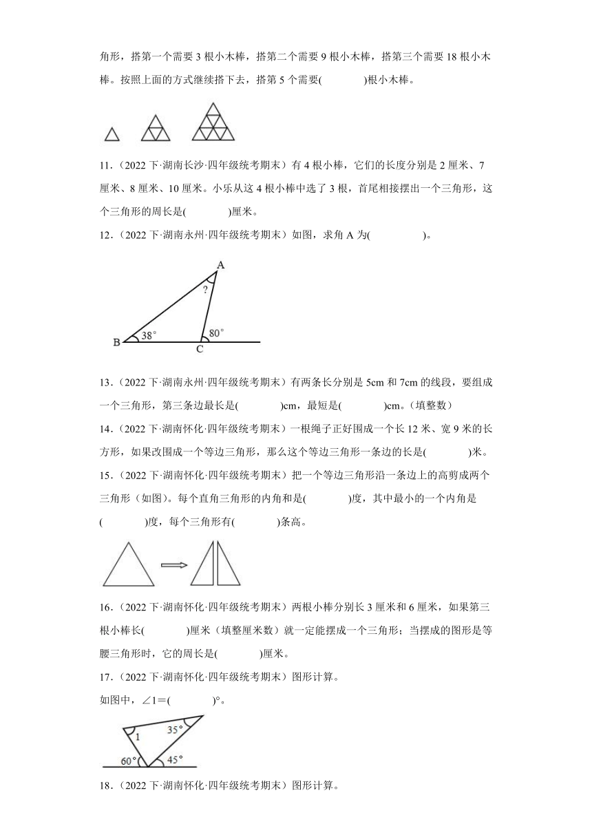 湖南省期末试题汇编-10三角形（填空题培优提升题）-小学四年级数学下册（人教版）（含解析）