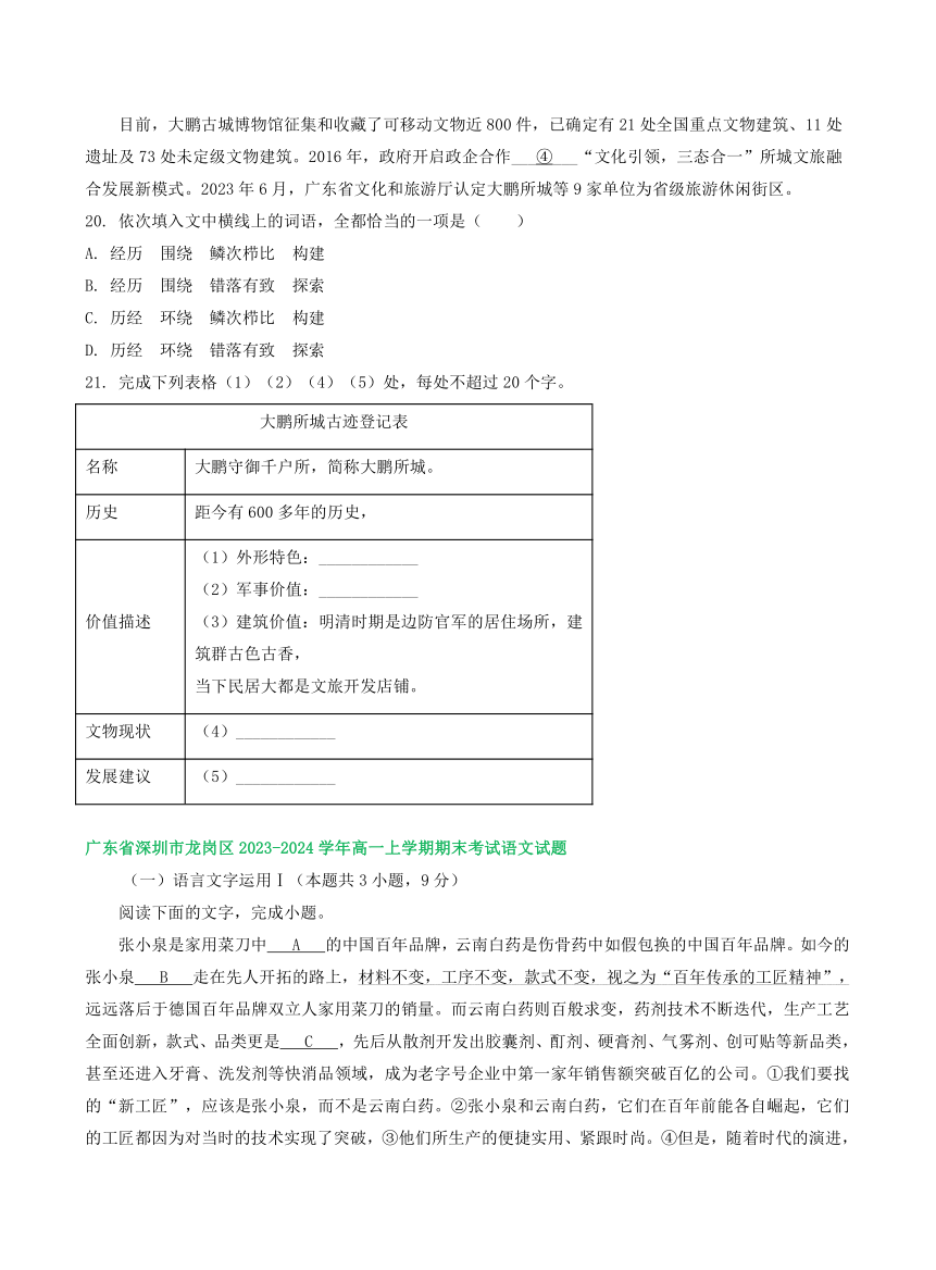 广东部分地区2023-2024学年高一上学期语文期末试卷汇编：语言文字运用Ⅰ（含答案）