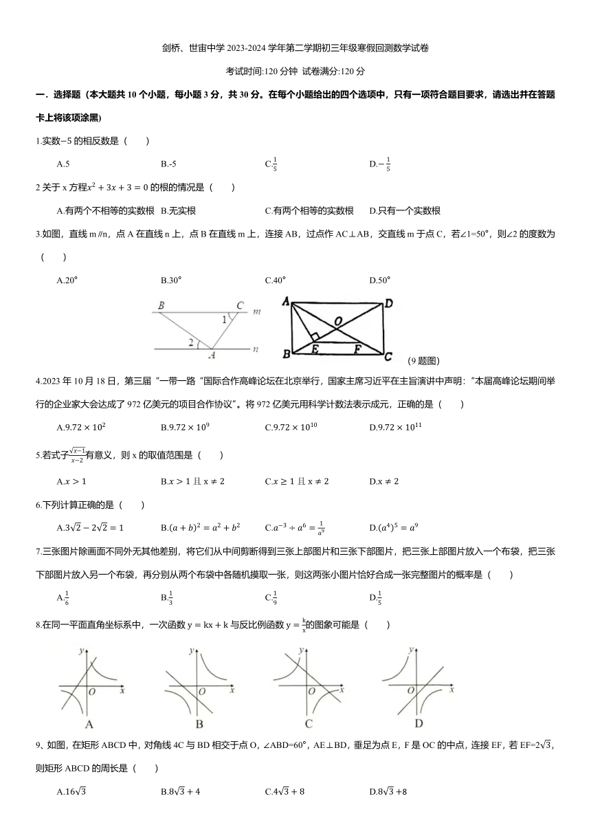 内蒙古呼和浩特剑桥、世宙中学2023-2024学年下学期九年级寒假回测数学试卷（图片版无答案）