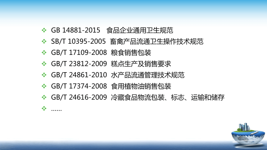 10.1 食品流通和服务环节的安全质量控制新模板 课件(共45张PPT)- 《食品安全与控制第五版》同步教学（大连理工版）