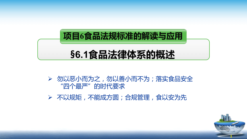 6.1食品法律体系的概述 课件(共23张PPT)- 《食品安全与控制第五版》同步教学（大连理工版）