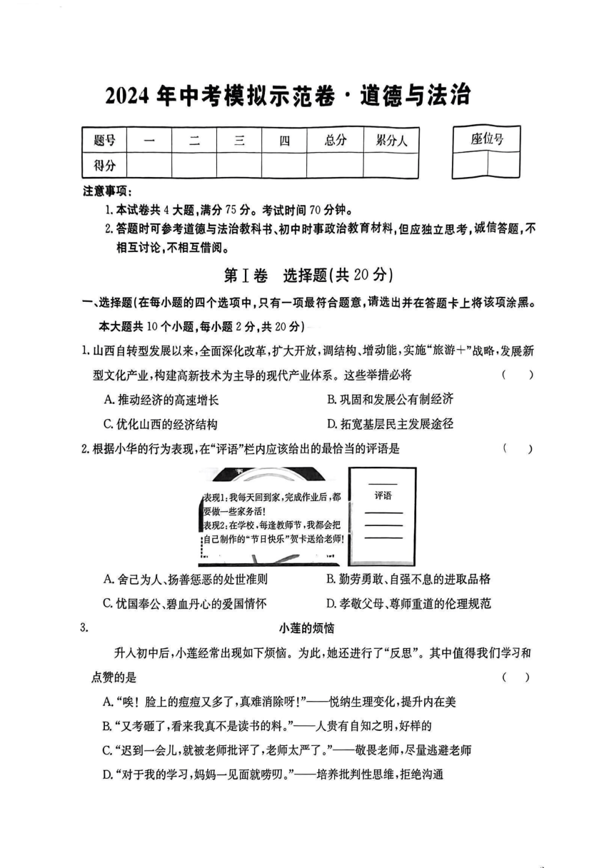 山西省吕梁市部分学校2024年中考模拟示范卷道德与法治试题（PDF版，无答案）