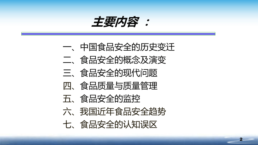 0 绪论 课件(共38张PPT)- 《食品安全与控制第五版》同步教学（大连理工版）