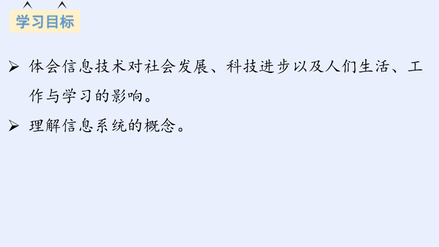 1.1  信息技术与信息系统 课件-高中信息技术浙教版（2019）必修2.pptx